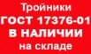 Продажа со склада тройников ГОСТ 17376-01 