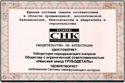 Лаборатория Невского завода ТРУБОДЕТАЛЬ продлила сертификат соответствия требованиям Системы неразрушающего контроля.