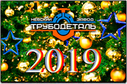 Уважаемые Заказчики, Коллеги и Партнеры! Коллектив Невского завода ТРУБОДЕТАЛЬ поздравляет вас с наступающим 2019 годом и Рождеством!