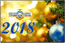 Уважаемые партнеры и коллеги, коллектив ООО «Невского завода ТРУБОДЕТАЛЬ» от всей души поздравляет вас с наступающим 2018 годом!