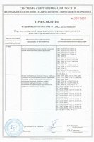 Приложение к сертификату ГОСТ Р (отводы, переходы, тройники, крепеж)